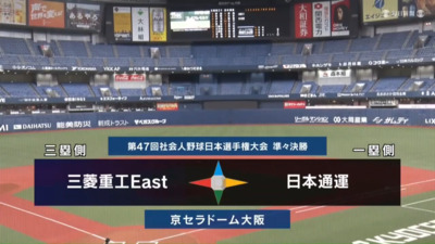 第47回社会人野球日本選手権　第9日第4試合　日本通運 vs 三菱重工East　ハイライト