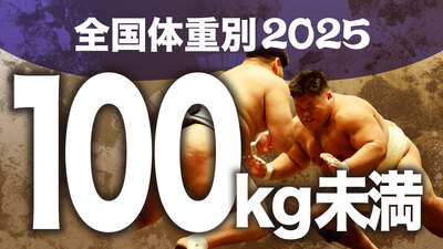 【100kg未満級】1回戦～決勝