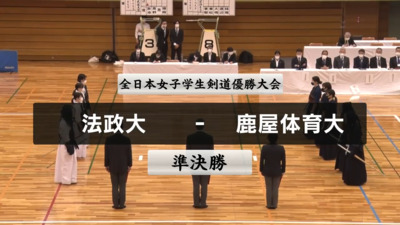 【準決勝②】第41回全日本女子学生剣道優勝大会　法政大 vs 鹿屋体育大