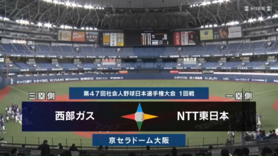 第47回社会人野球日本選手権　第3日第1試合　NTT東日本 vs 西部ガス　ハイライト