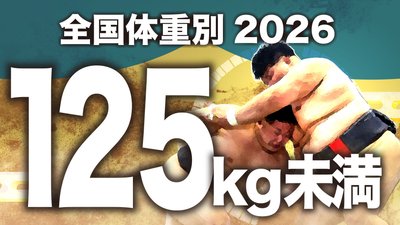 【125kg未満級】1回戦～決勝