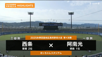 阿南光―西条　四国・準々決勝ハイライト