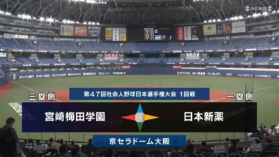 第47回社会人野球日本選手権　第5日第3試合　日本新薬 vs 宮崎梅田学園　ハイライト