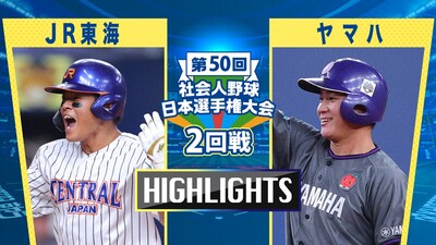 日本選手権2025 　2回戦　JR東海 vs ヤマハ　ダイジェスト
