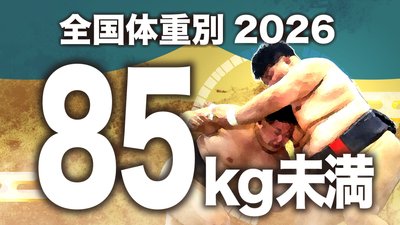 【85kg未満級】1回戦～決勝