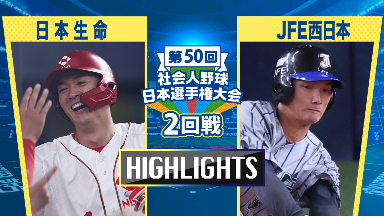 社会人野球日本選手権2025 日本生命―JFE西日本（2回戦）ダイジェスト