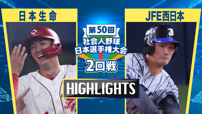 日本選手権2025 　2回戦　日本生命 vs JFE西日本　ダイジェスト