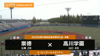 高川学園―崇徳　中国・決勝ハイライト​