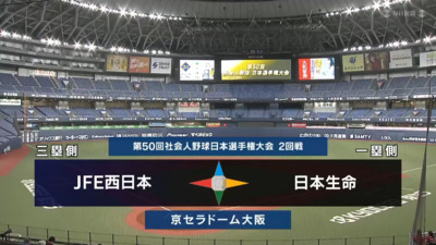 日本選手権2025 　2回戦　日本生命 vs JFE西日本
