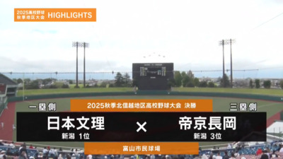 日本文理 ―帝京長岡 　北信越・決勝ハイライト