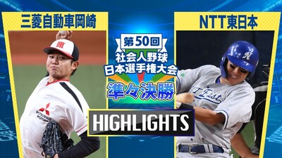 日本選手権2025 　準々決勝　三菱自動車岡崎 vs NTT東日本　ダイジェスト