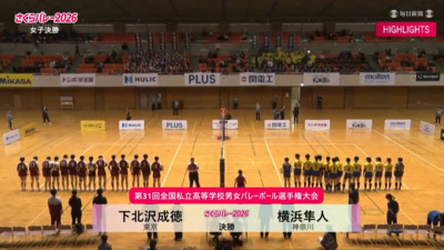 ハイライト 女子決勝 下北沢成徳―横浜隼人