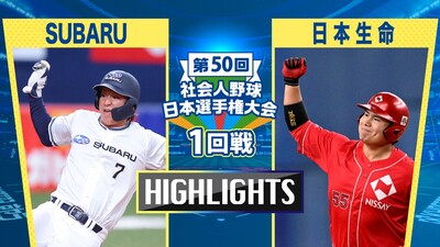 日本選手権2025 　1回戦　SUBARU vs 日本生命　ダイジェスト