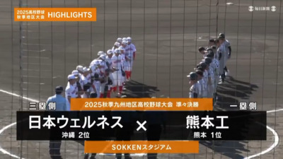 熊本工―日本ウェルネス 　九州・準々決勝ハイライト