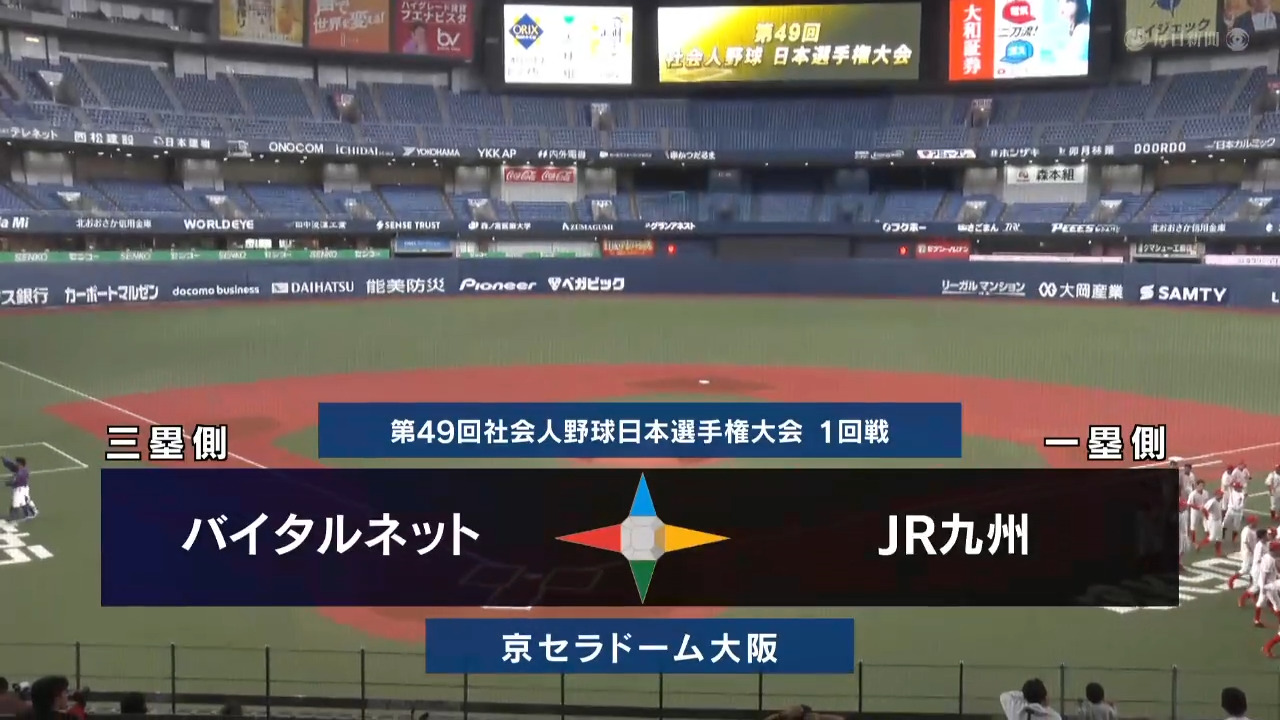 日本選手権2024 　1回戦　JR九州 vs バイタルネット