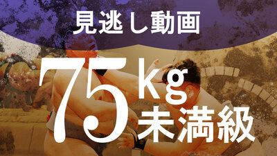 【75kg未満級】1回戦～決勝 学生相撲ライブ個人体重別2024