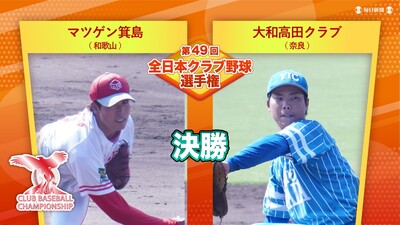 【決勝】マツゲン箕島vs大和高田クラブ　第49回全日本クラブ野球選手権