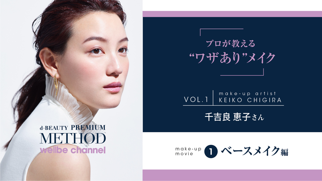 d-BEAUTY PREMIUM METHODプロが教える“技あり”メイク 千吉良恵子さん編