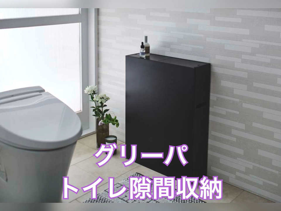 Glipa/グリーパ トイレ隙間収納 スリム収納 通販 - ディノス