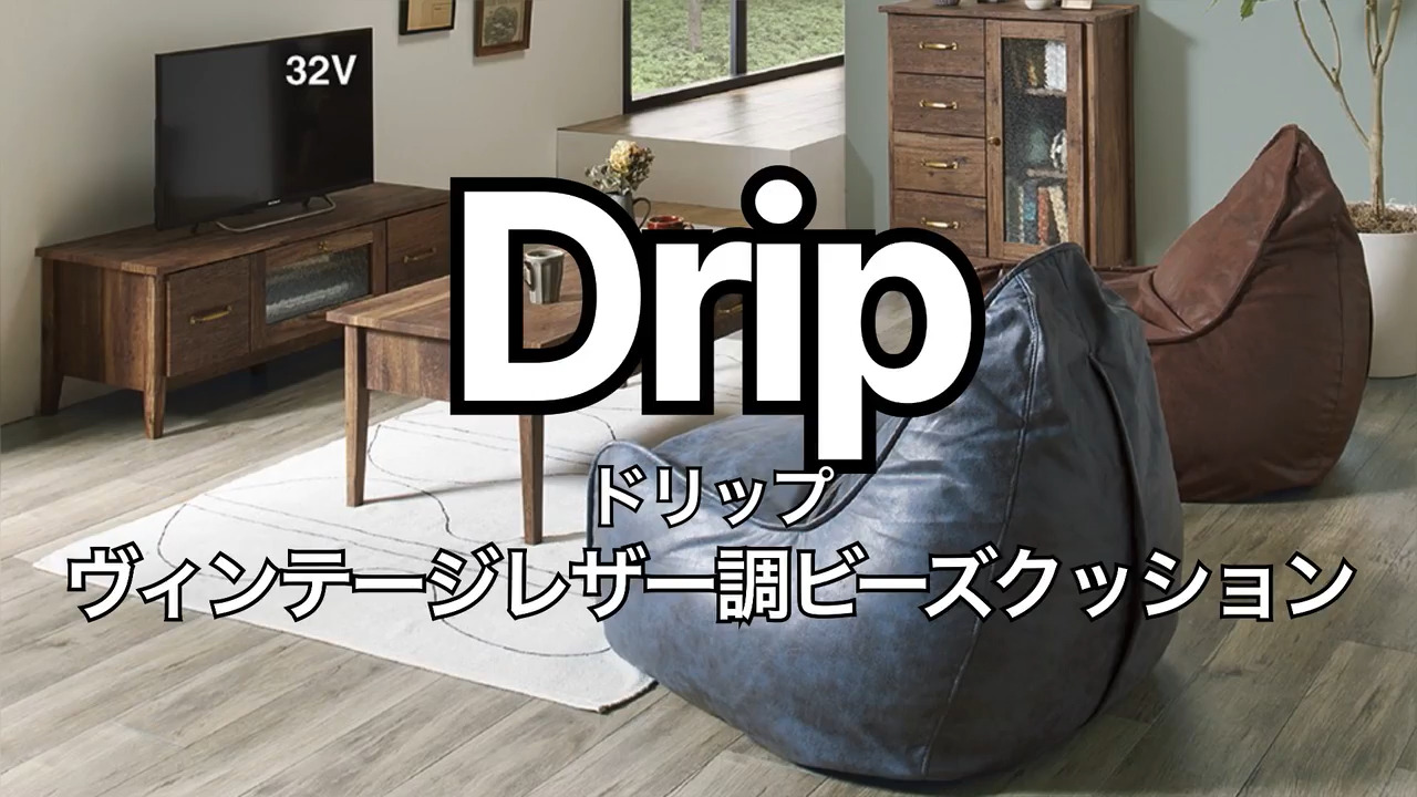 ドリップ ヴィンテージレザー調ビーズクッション 通販 - ディノス