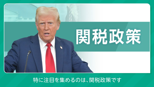 トランプ第2次政権と関税政策　動画で解説