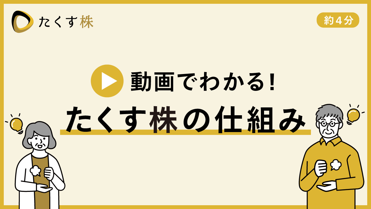 人生100年時代の資産運用の先を考える＜たくす株＞ | 最新情報 | マネックス証券