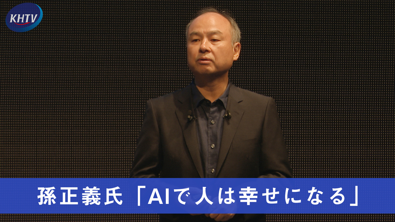 孫正義氏「AIで人は幸せになる」ソフトバンクワールド開催 - 経済報道テレビ KHTV