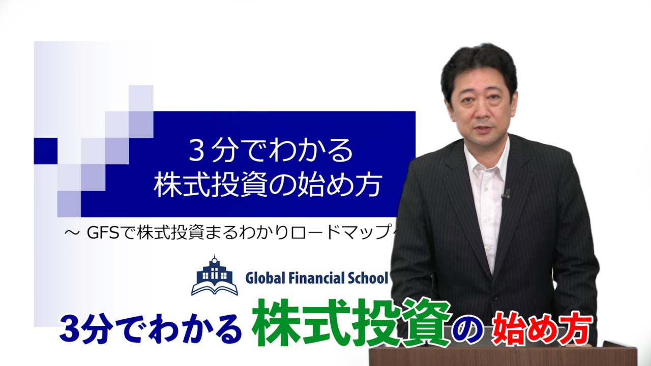 株式投資の達人コース｜Global Financial School 投資スクール・動画講座