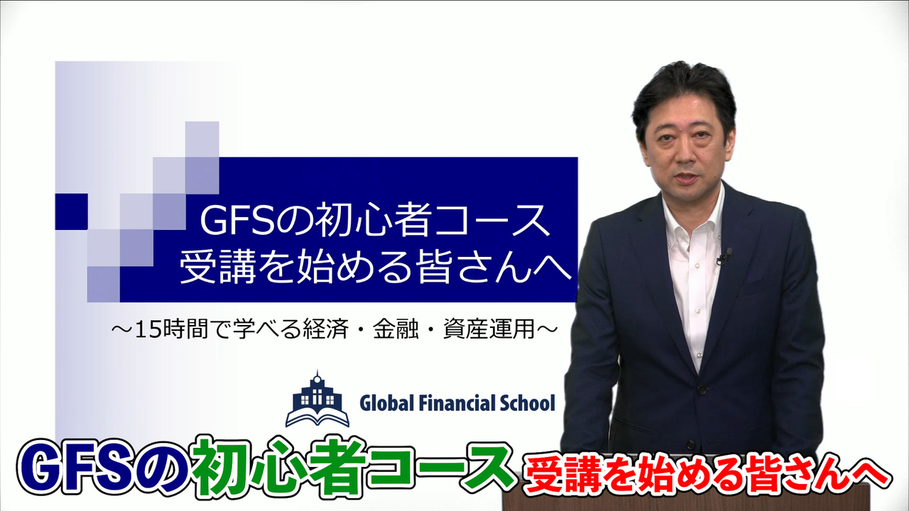 投資初心者におすすめ！GFSの初心者コース｜GFS