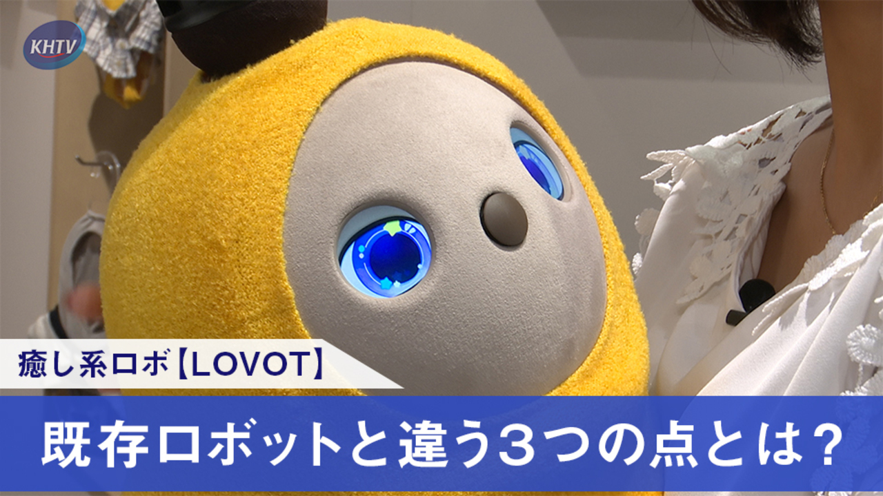 癒し系ロボ Lovot 既存ロボットと違う３つの点とは 経済報道テレビ Khtv