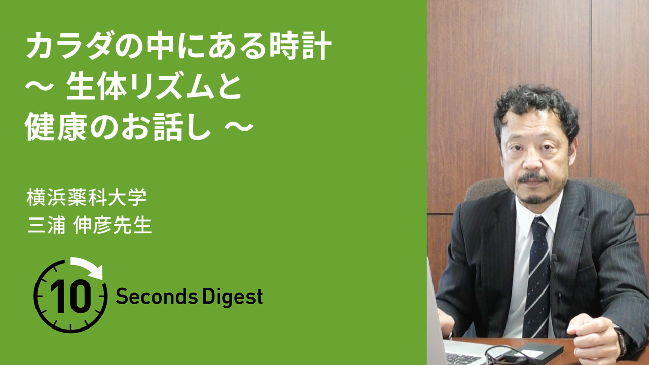 横浜薬科大学教員によるミニ講義
