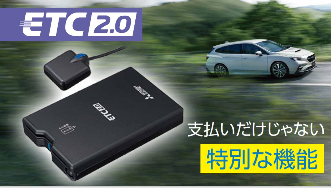 SUBARUの安心安全ドライブサポート：前編 ETC | SUBARU ACCESSORY