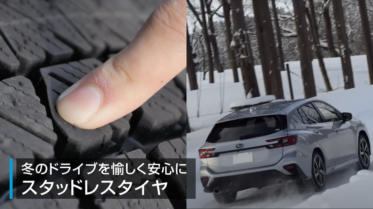 冬のドライブを愉しく安心に スタッドレスタイヤ | SUBARU ACCESSORY 