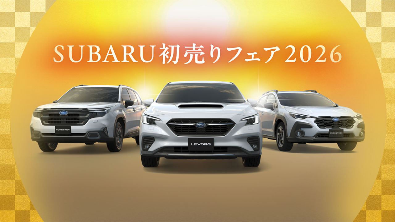 SUBARU初売りフェア2026 | キャンペーン | SUBARU