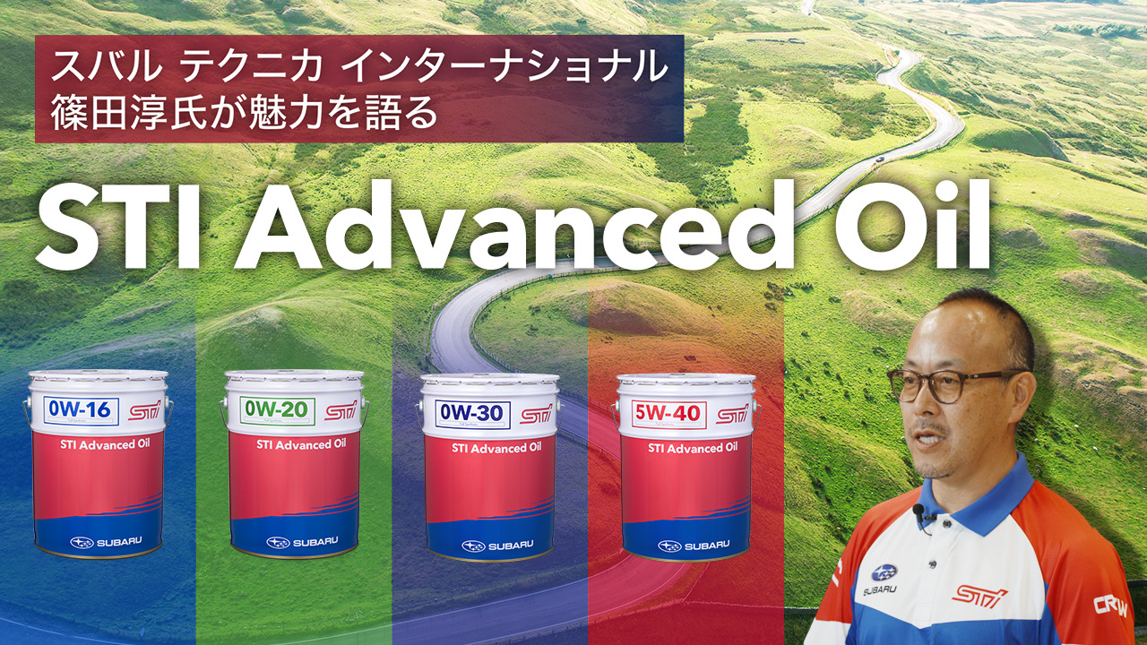 STI Advanced Oil | SUBARU純正エンジンオイルラインアップ | 純正