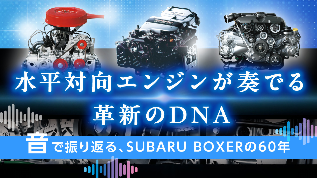 SUBARU BOXER 60th Anniversary | キャンペーン | SUBARU