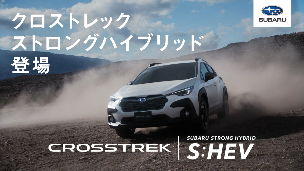 クロストレック | SUBARU