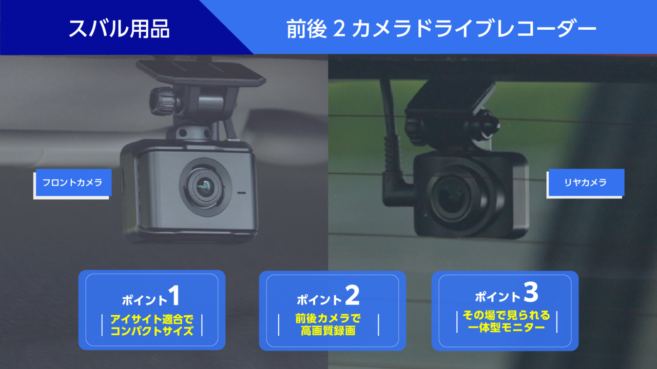 ドラレコーダー ２カメラ スバル純正 前後2カメラドライブレコーダー | SUBARU ACCESSORY MOVIE