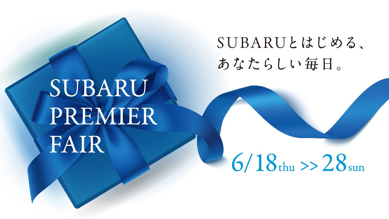 SUBARUプレミアフェア〜特別な11日間〜 | キャンペーン | SUBARU