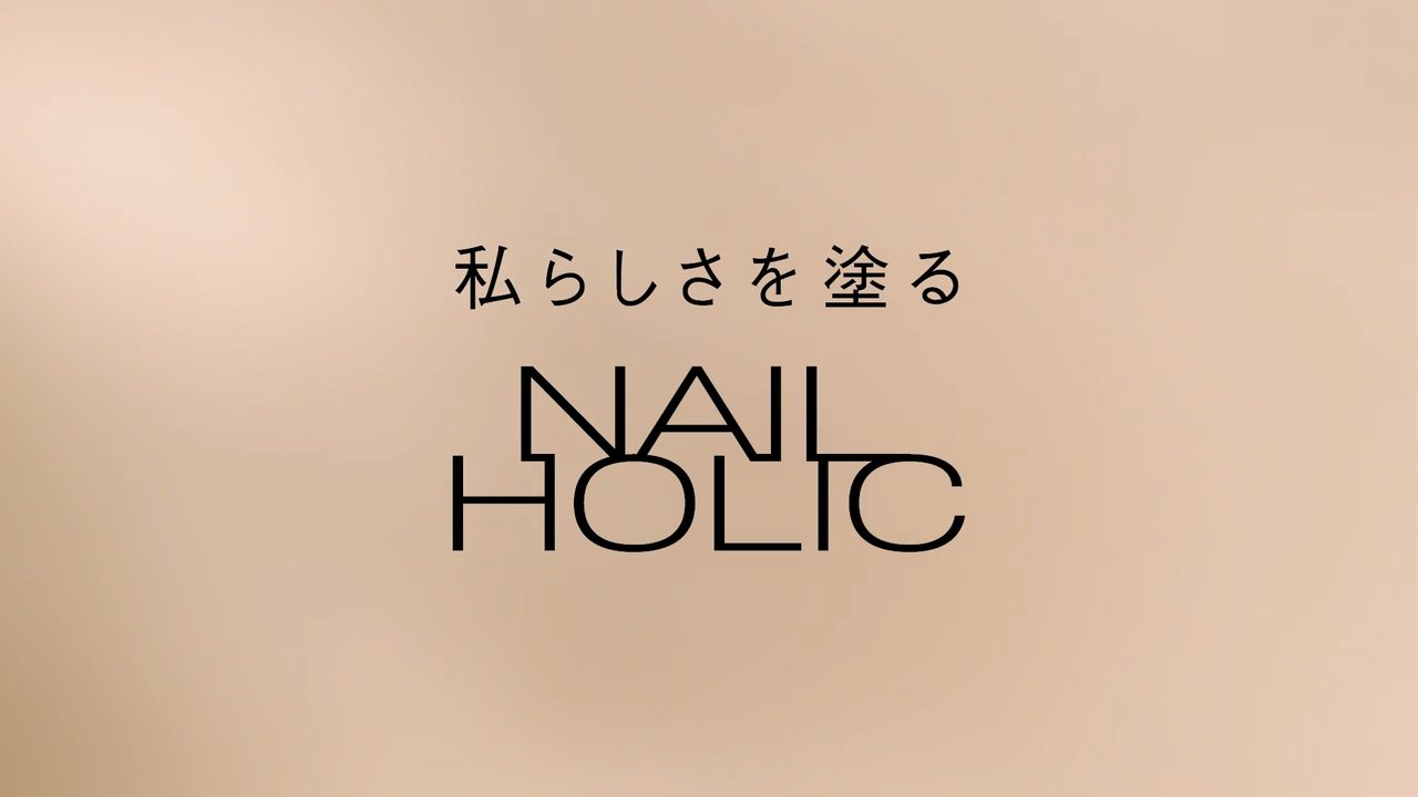 私らしさを塗る。NAIL HOLIC(ネイルホリック)｜KOSE