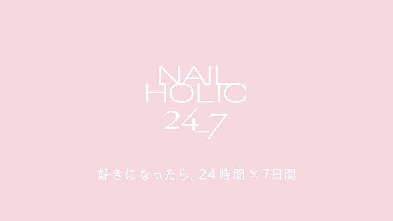 好きになったら、24時間×7日間。ネイルホリック 24_7｜KOSE