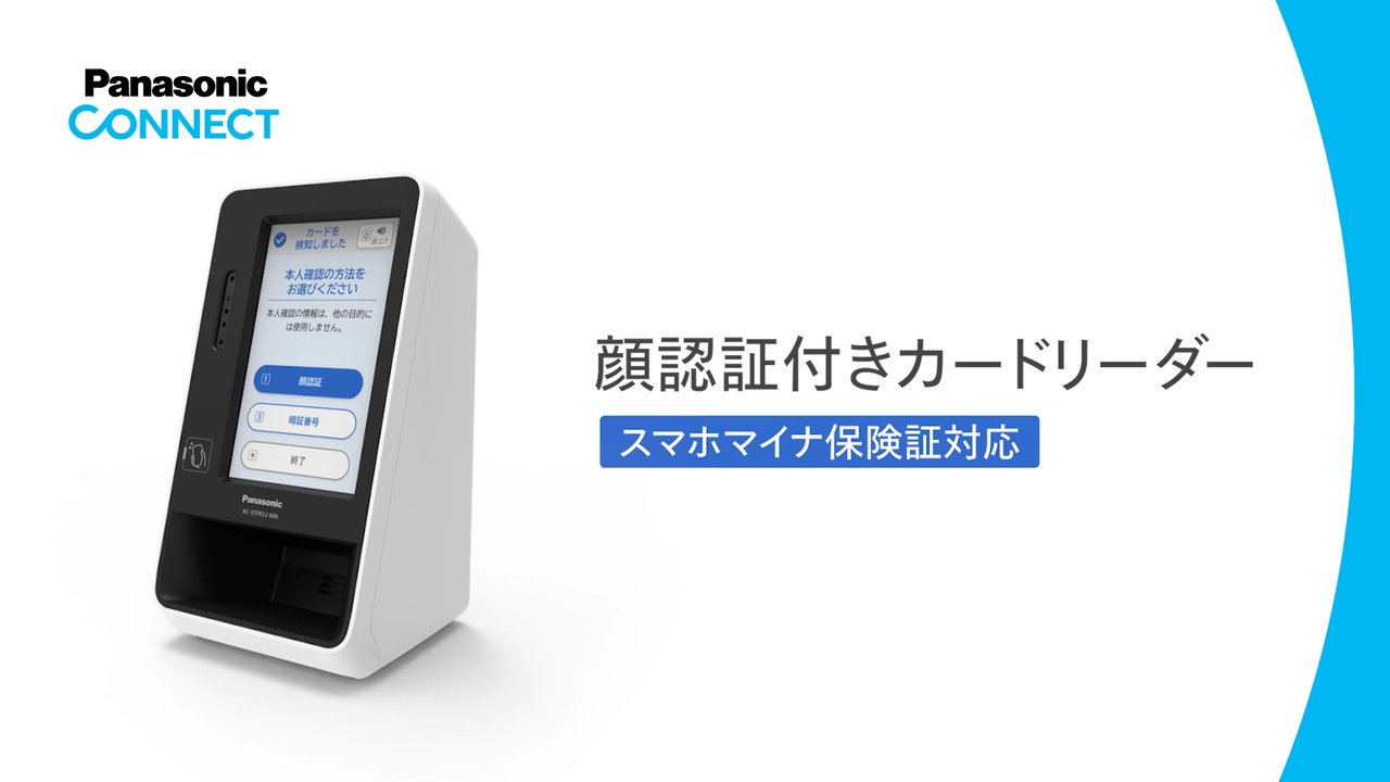 スマホマイナ保険証対応 顔認証付きカードリーダー - パナソニック
