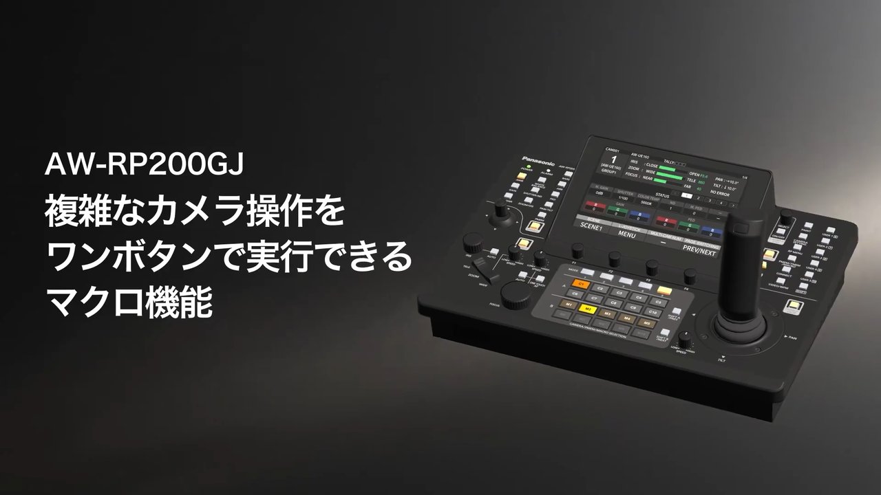 AW-RP200GJ】 Panasonic リモートカメラコントローラー ｜ ビデオ