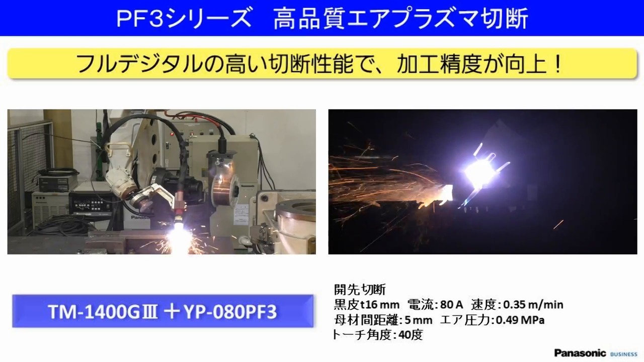 エアプラズマ切断機 - アーク溶接機 - 熱加工システム - パナソニック ...