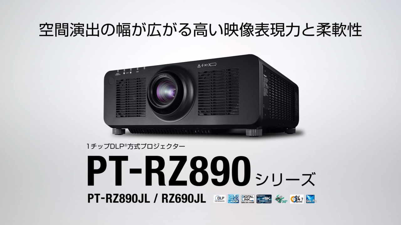 PT-RZ890 シリーズ - 業務用プロジェクター - Panasonic