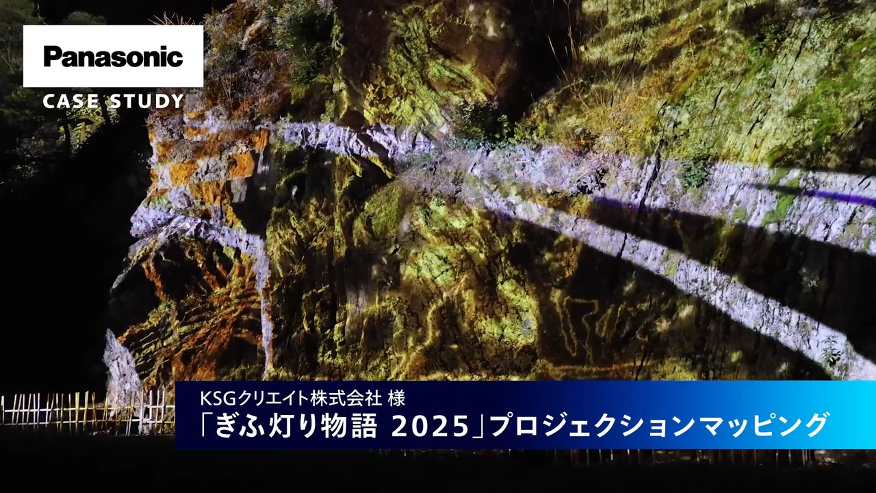 KSGクリエイト株式会社様 ぎふ灯り物語 2025 - 事例 - パナソニック 