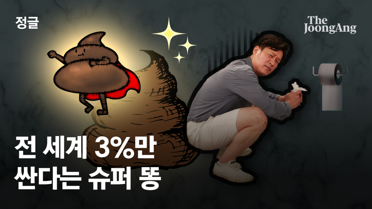 지구 최상위 3%만 눌 수 있는 진귀한 똥… 목숨도 살린다 | 중앙일보