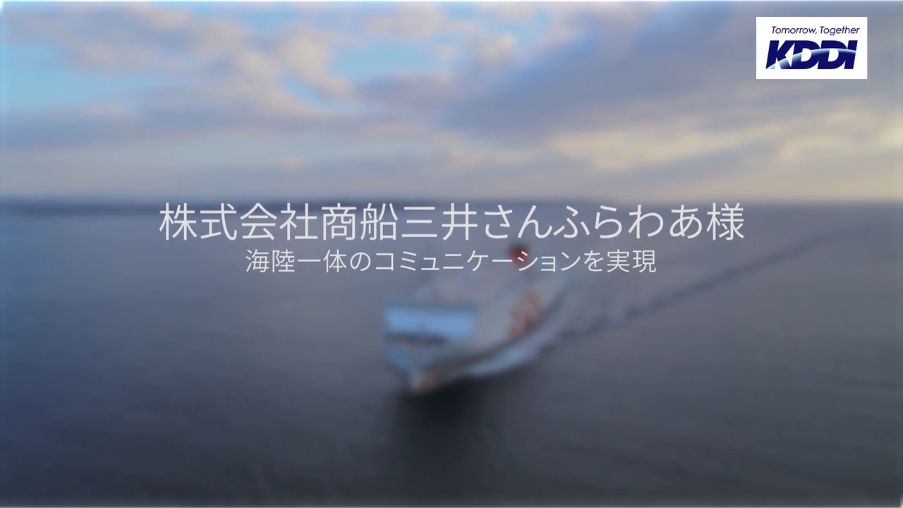 株式会社商船三井さんふらわあ様が「Starlink Business マリタイム 