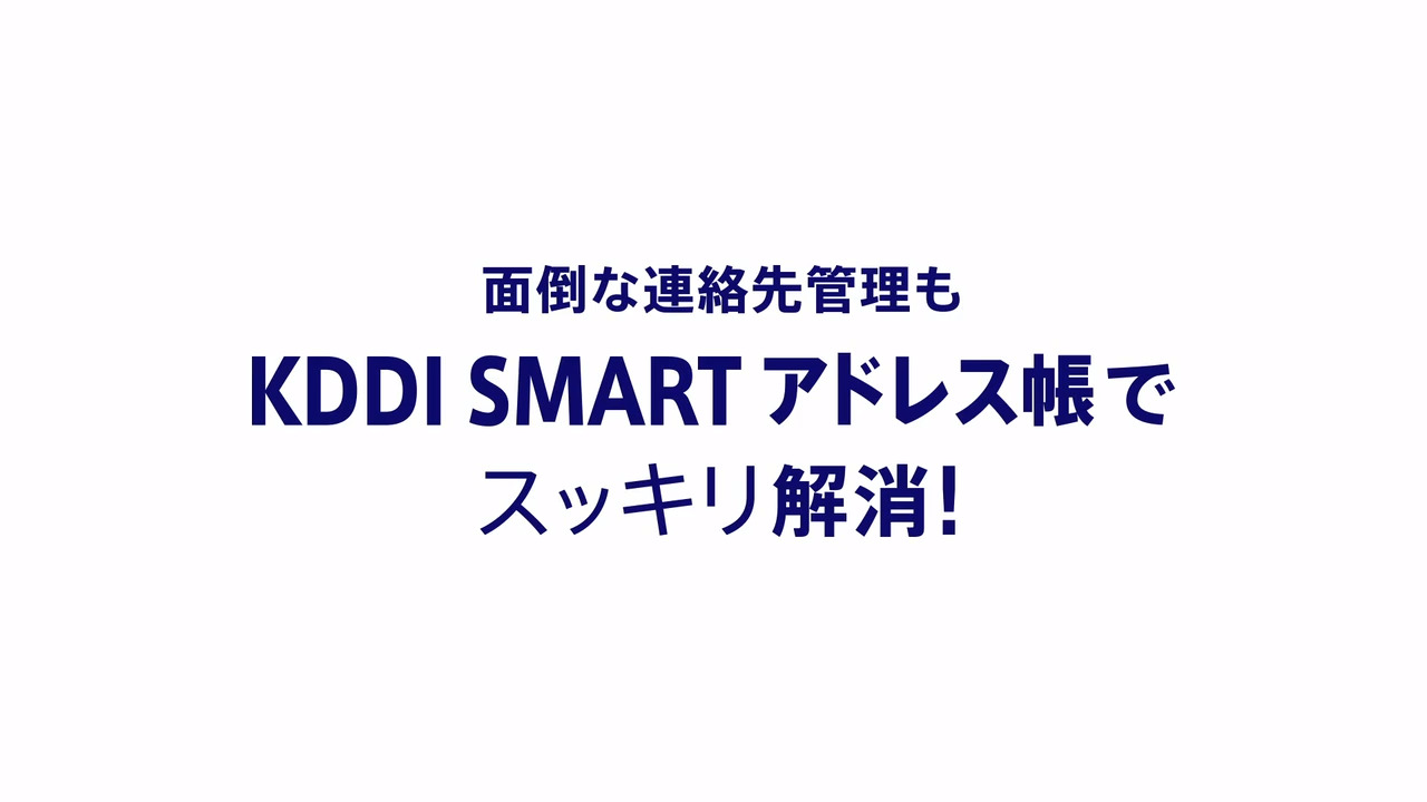 Kddi Smartアドレス帳 サービス 法人 ビジネス向け Kddi株式会社