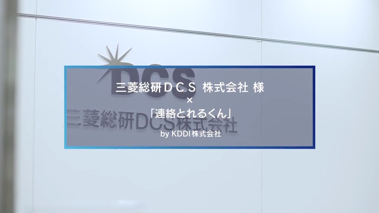 三菱総研dcs株式会社様 導入事例 法人 ビジネス向け Kddi株式会社